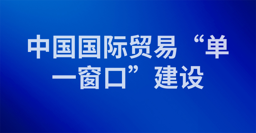 中国国际贸易“单一窗口”建设