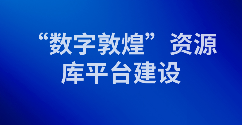 “数字敦煌”资源库平台建设