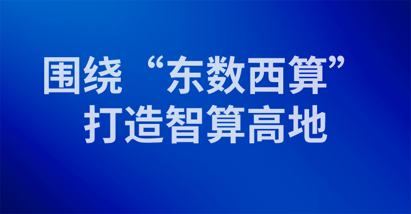  围绕“东数西算”打造智算高地
