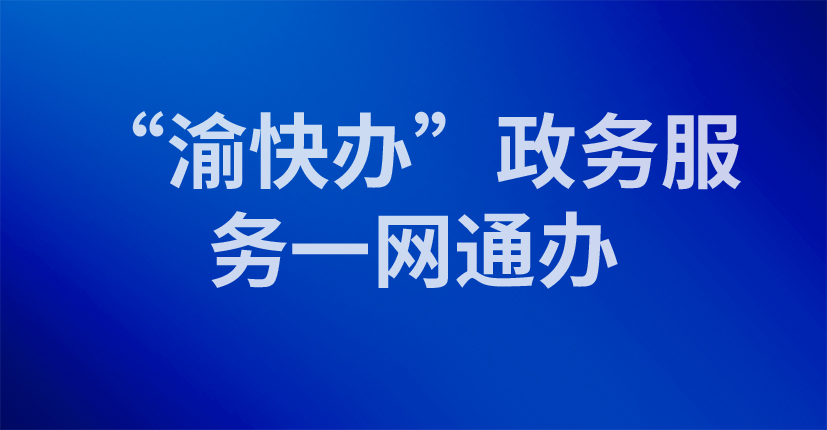 “渝快办”政务服务一网通办