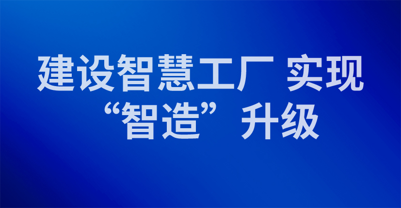 建设智慧工厂 实现“智造”升级