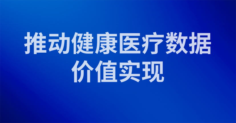 推动健康医疗数据价值实现