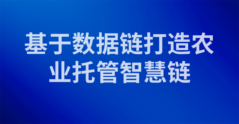 基于数据链打造农业托管智慧链