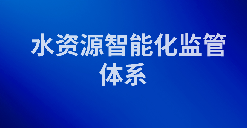 水资源智能化监管体系