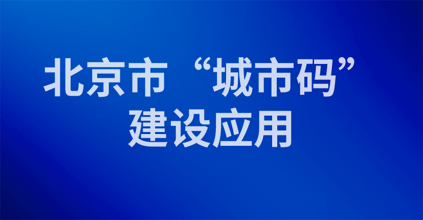 北京市“城市码”建设应用