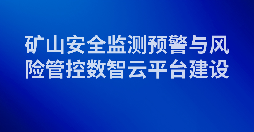 矿山安全监测预警与风险管控数智云平台建设