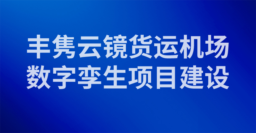 丰隽云镜货运机场数字孪生项目建设