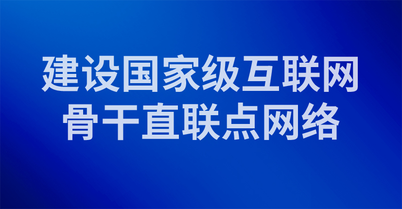 建设国家级互联网骨干直联点网络