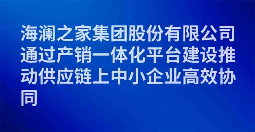 海澜之家集团股份有限公司通过产销一体化平台建设推动供应链上中小企业高效协同