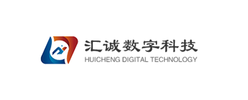 汇诚数字科技（河南）有限公司