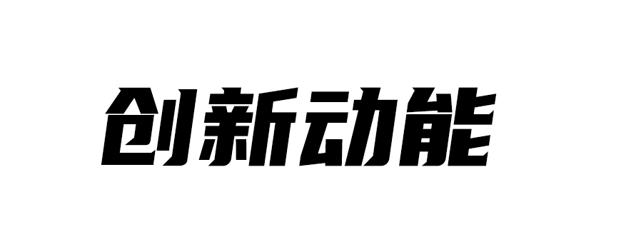北京创新动能管理咨询有限公司