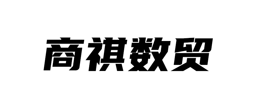 南阳商祺数贸科技有限公司