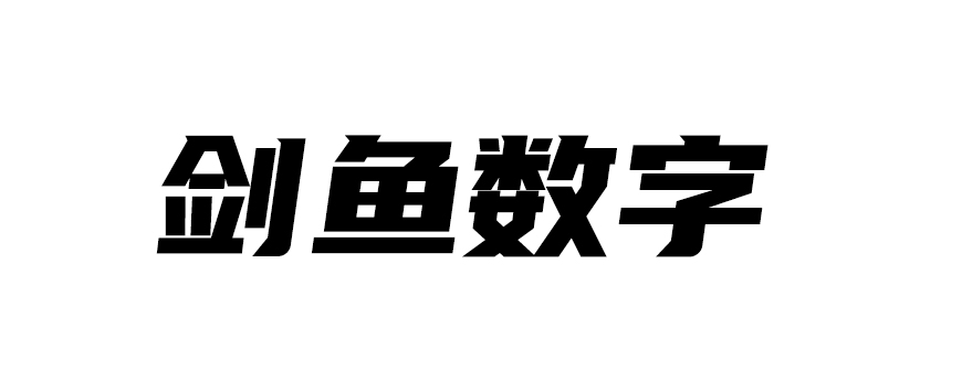河南剑鱼数字科技有限公司