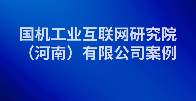 国机工业互联网研究院（河南）有限公司案例