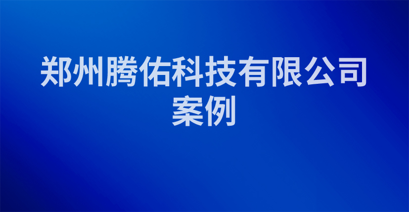郑州腾佑科技有限公司案例