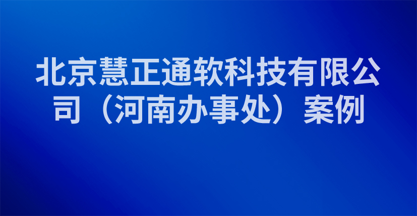 北京慧正通软科技有限公司（河南办事处）案例