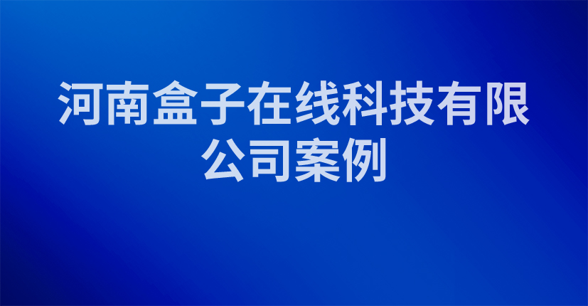 河南盒子在线科技有限公司案例