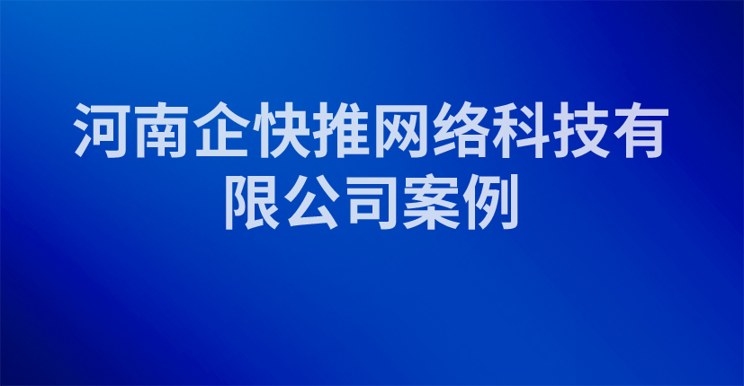 河南企快推网络科技有限公司案例