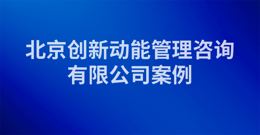 北京创新动能管理咨询有限公司案例