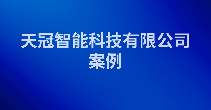 天冠智能科技有限公司案例