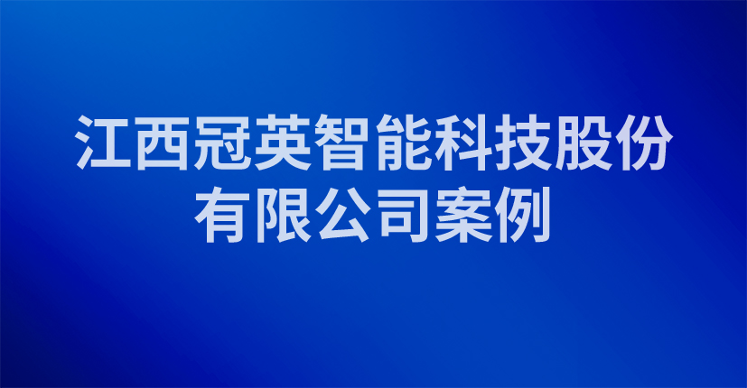 江西冠英智能科技股份有限公司案例