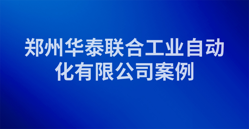 郑州华泰联合工业自动化有限公司案例