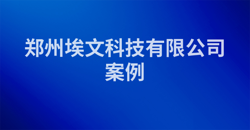 郑州埃文科技有限公司案例