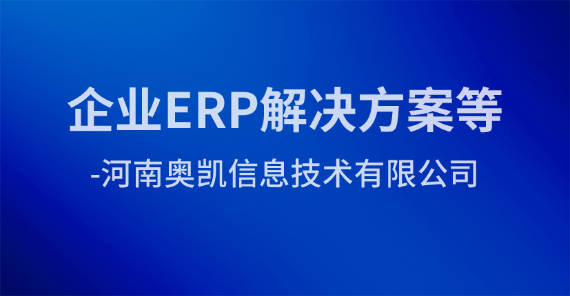 企业ERP解决方案等-河南奥凯信息技术有限公司
