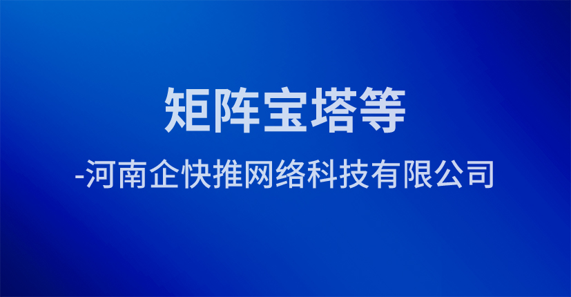 矩阵宝塔等-河南企快推网络科技有限公司