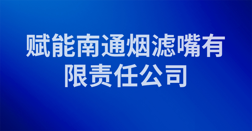 赋能南通烟滤嘴有限责任公司