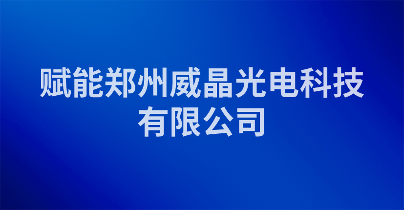 赋能郑州威晶光电科技有限公司