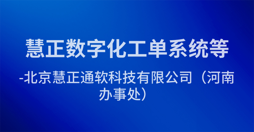 慧正数字化工单系统等-北京慧正通软科技有限公司（河南办事处）