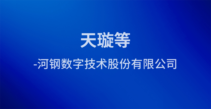 天璇等-河钢数字技术股份有限公司
