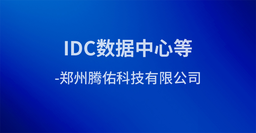 IDC数据中心等-郑州腾佑科技有限公司