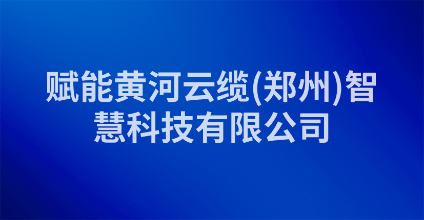 赋能黄河云缆(郑州)智慧科技有限公司