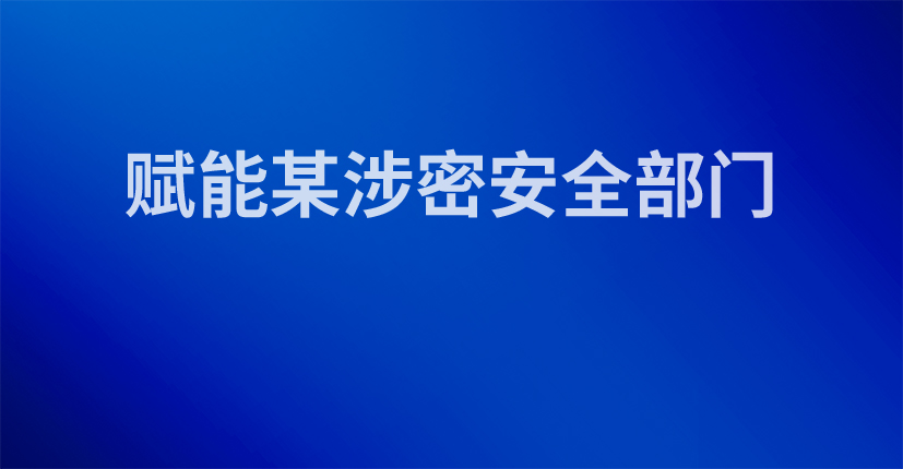 赋能某涉密安全部门