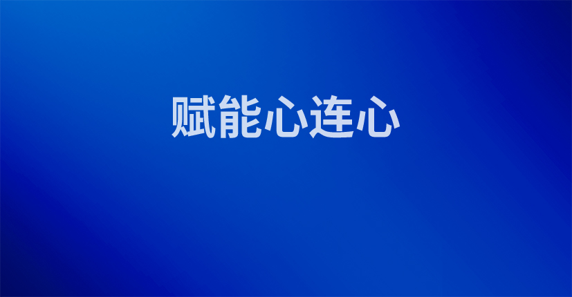 赋能心连心