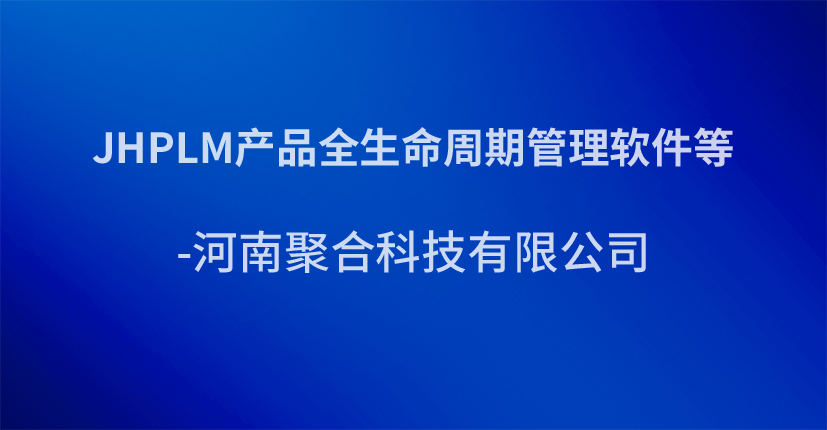 JHPLM产品全生命周期管理软件等-河南聚合科技有限公司