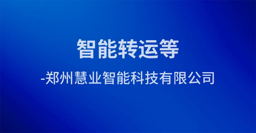 智能转运等-郑州慧业智能科技有限公司