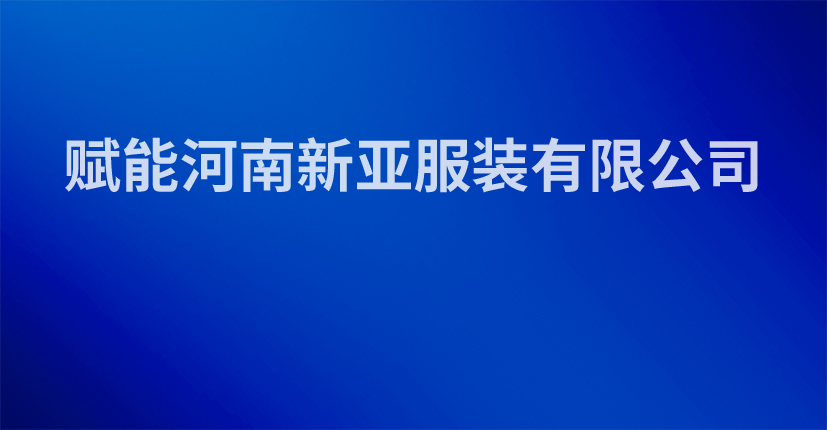 赋能河南新亚服装有限公司