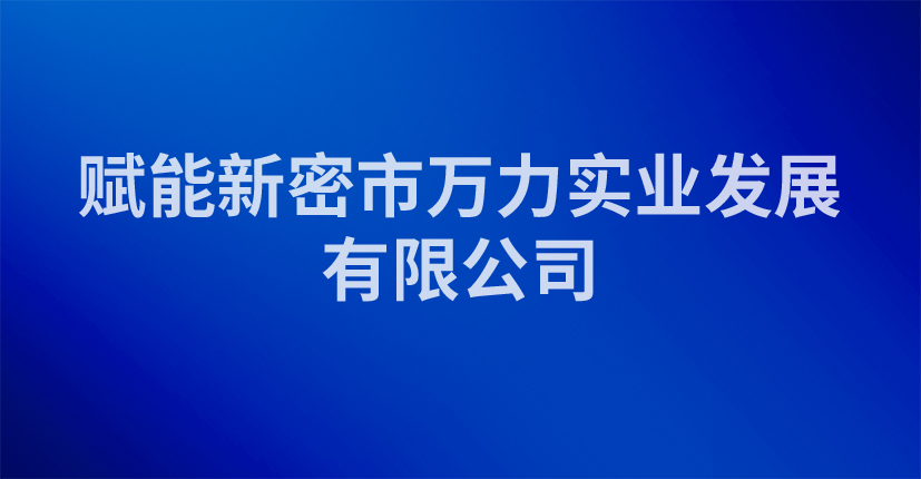 赋能新密市万力实业发展有限公司