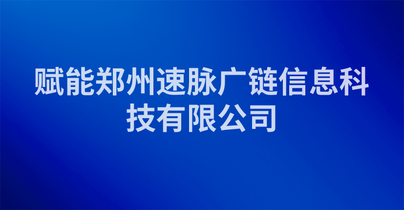 赋能郑州速脉广链信息科技有限公司