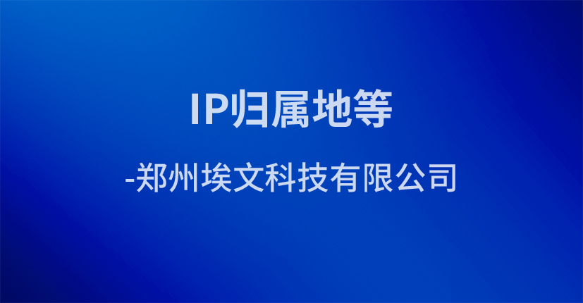 IP归属地等-郑州埃文科技有限公司