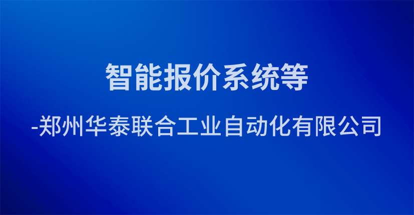 智能报价系统等-郑州华泰联合工业自动化有限公司