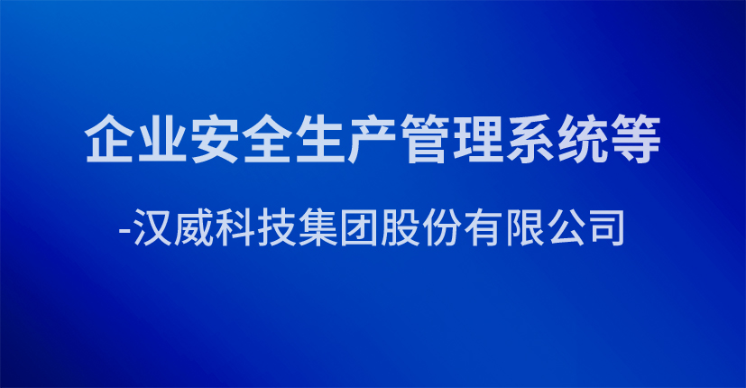 企业安全生产管理系统等-汉威科技集团股份有限公司