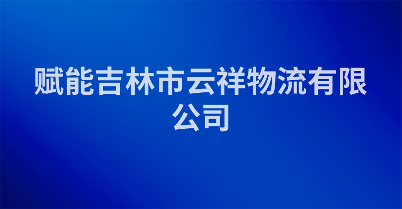 赋能吉林市云祥物流有限公司
