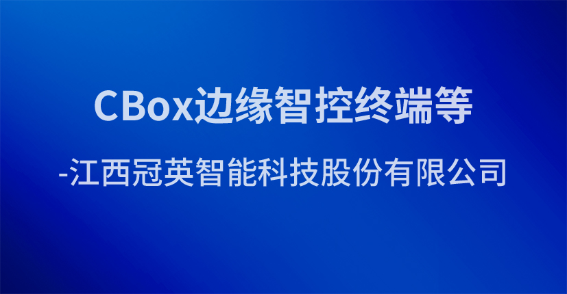 CBox边缘智控终端等-江西冠英智能科技股份有限公司