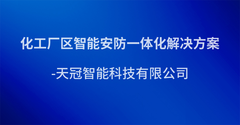 化工厂区智能安防一体化解决方案-天冠智能科技有限公司