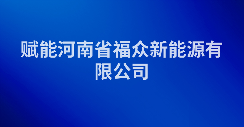赋能河南省福众新能源有限公司