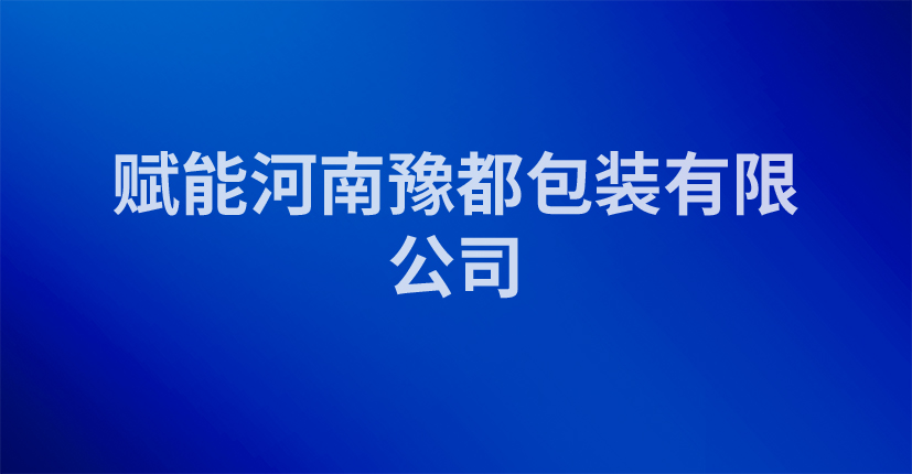 赋能河南豫都包装有限公司